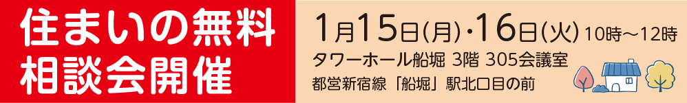 住まいの無料相談会開催