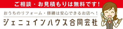 ジェニュインハウス合同会社